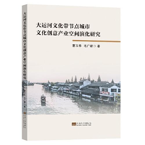 大運河文化帶節(jié)點城市文化創(chuàng)意產(chǎn)業(yè)空間演化研究