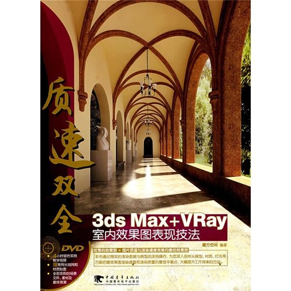 質(zhì)速雙全:3ds Max+VRay室內(nèi)效果圖表現(xiàn)技法