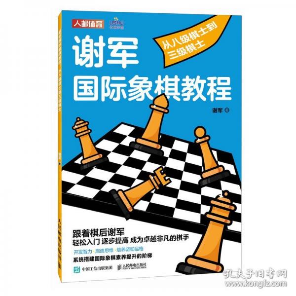 謝軍國際象棋教程 從八級棋士到三級棋士