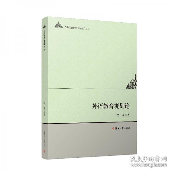 外語(yǔ)教育規(guī)劃論