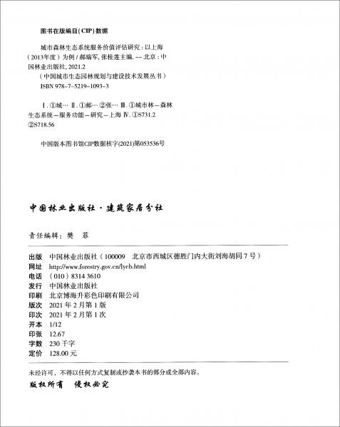 城市森林生态系统服务价值评估研究：以上海（2013年度）为例/中国城市生态园林规划与建设技术发展丛书