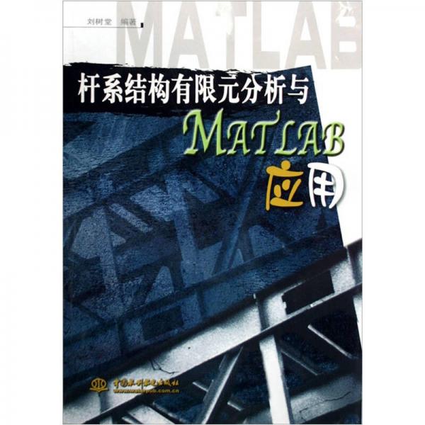 杆系结构有限元分析与MATLAB应用