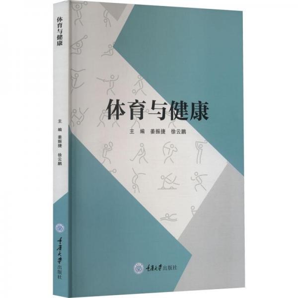 體育與健康