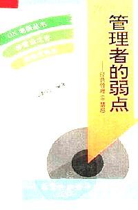 管理者的弱點(diǎn) : 經(jīng)營(yíng)管理60禁忌