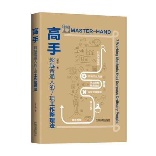 高手：超越普通人的7項(xiàng)工作整理法