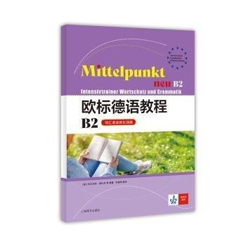 歐標(biāo)德語教程(B2詞匯語法強(qiáng)化訓(xùn)練)