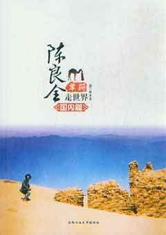 陳良全單騎走世界：國內(nèi)篇