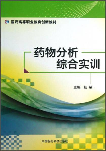 药物分析综合实训/医药高等职业教育创新教材