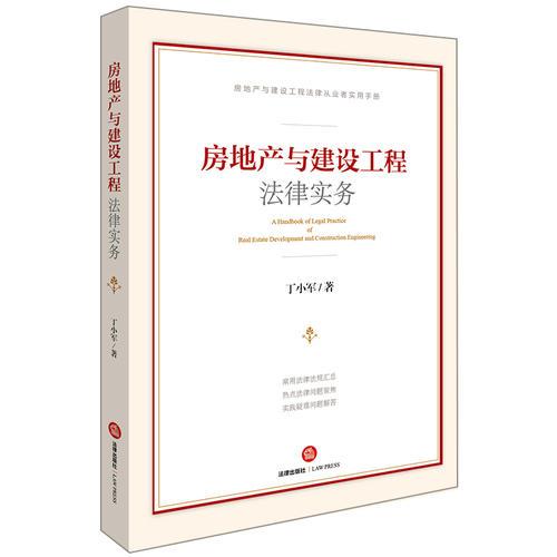 房地產(chǎn)與建設(shè)工程法律實(shí)務(wù)