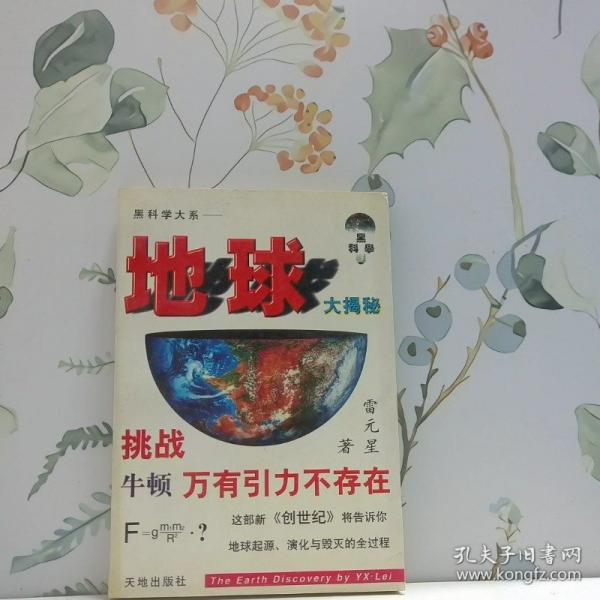 地球大揭秘