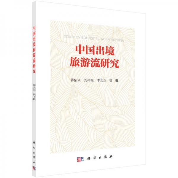 中國出境旅游流研究