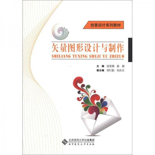 創(chuàng)意設(shè)計(jì)系列教材：矢量圖形設(shè)計(jì)與制作