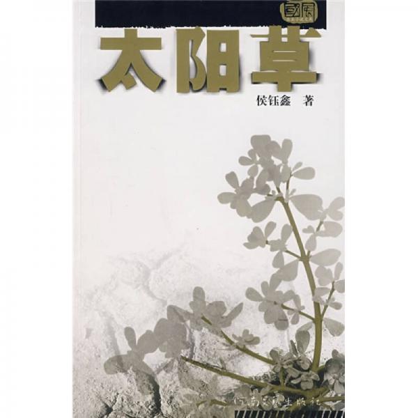 太陽草