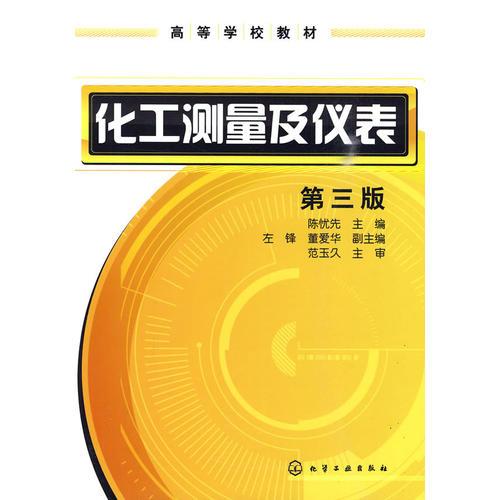 化工測(cè)量及儀表(陳憂(yōu)先)(三版)