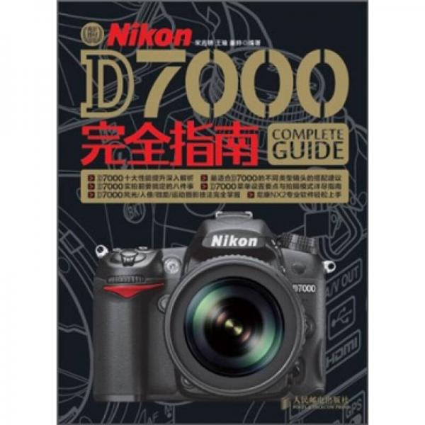 Nikon D7000完全指南