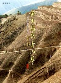 黃土高原青山夢 : 