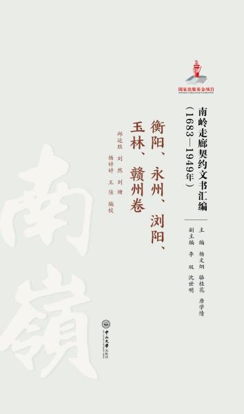 南嶺走廊契約文書匯編(1683-1949年衡陽永州瀏陽玉林贛州卷)(精)