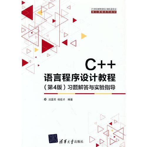 C++語言程序設(shè)計(jì)教程（第4版）習(xí)題解答與實(shí)驗(yàn)指導(dǎo)