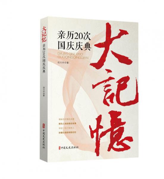 大記憶：親歷20次國(guó)慶慶典