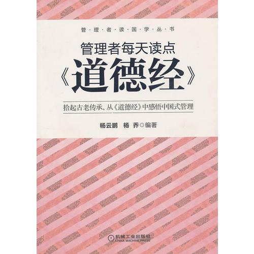 管理者每天讀點《道德經(jīng)》