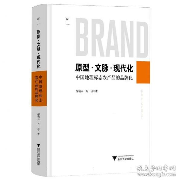 原型?文脈?現(xiàn)代化——中國(guó)地理標(biāo)志農(nóng)產(chǎn)品的品牌化