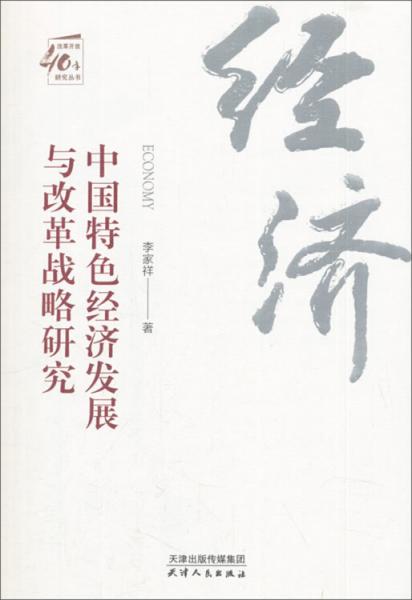 中国特色经济发展与改革战略研究/改革开放40年研究丛书