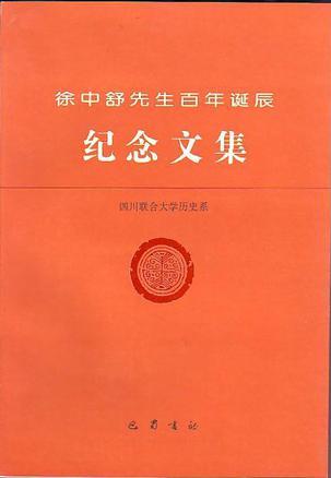 徐中舒先生百年誕辰紀(jì)念文集