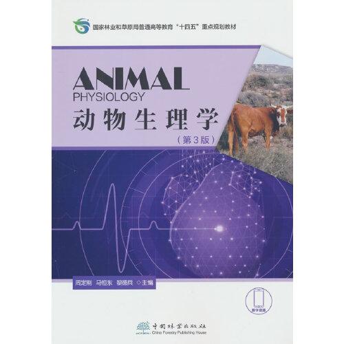 动物生理学(第3版国家林业和草原局普通高等教育十四五重点规划教材)