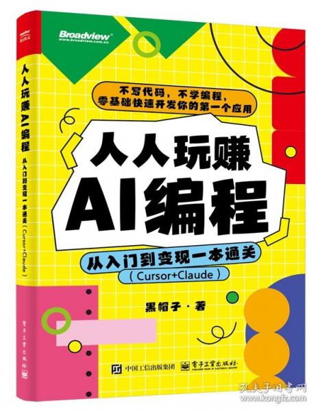人人玩賺AI編程：從入門到變現(xiàn)一本通關