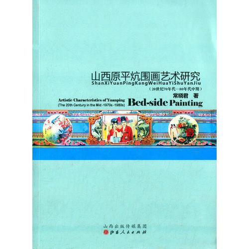 山西原平炕圍畫藝術(shù)研究