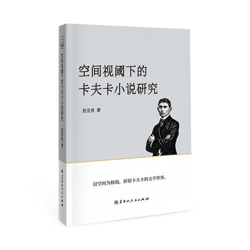 空间视阈下的卡夫卡小说研究