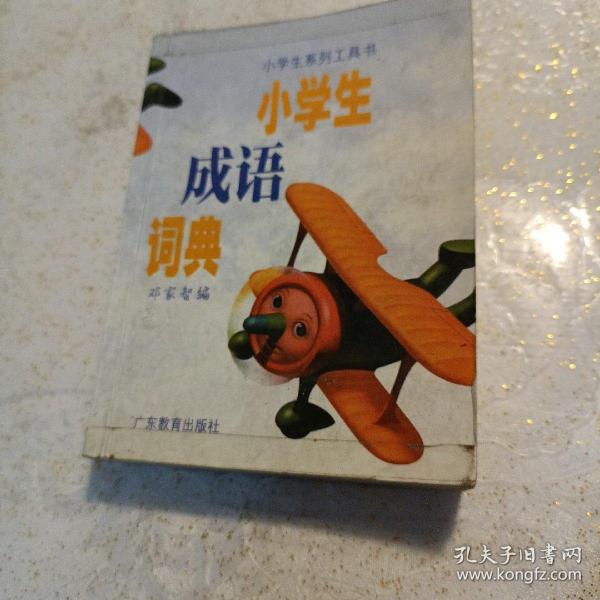 小学生成语词典