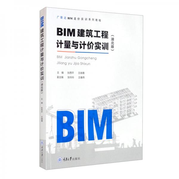 BIM建筑工程计量与计价实训（湖北版）