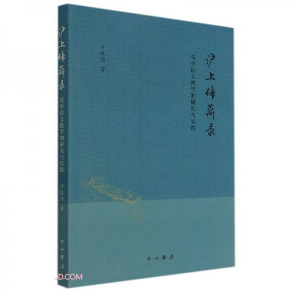 沪上传薪录：高中语文教学的研究与实践