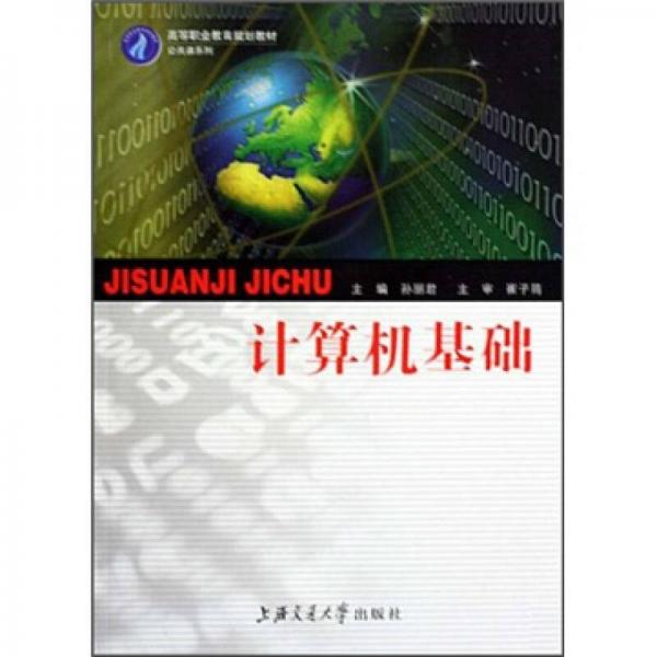 高等职业教育规划教材·公共课系列：计算机基础