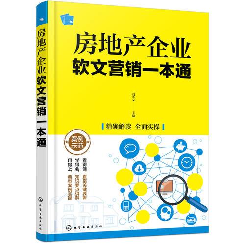 房地產(chǎn)企業(yè)軟文營銷一本通