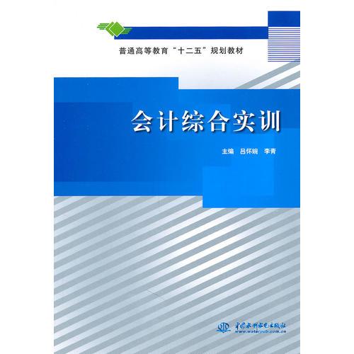 會計(jì)綜合實(shí)訓(xùn)