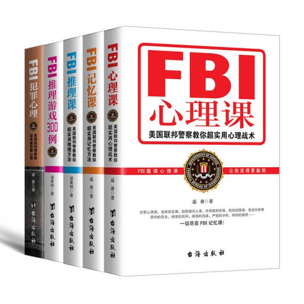 FBI心理术破案实战大揭秘（全5册）