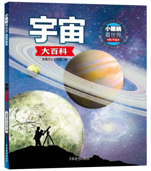 宇宙大百科(精華版)/小眼睛看世界