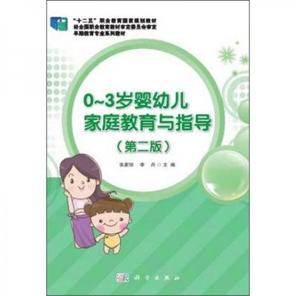 0-3歲嬰幼兒家庭教育與指導(dǎo)（第2版）