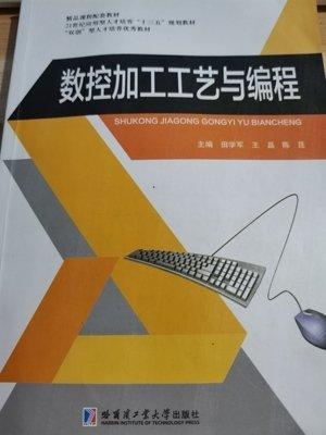 數(shù)控加工工藝與編程 田學(xué)軍 哈爾濱工業(yè)大學(xué)出版社 9787560378701