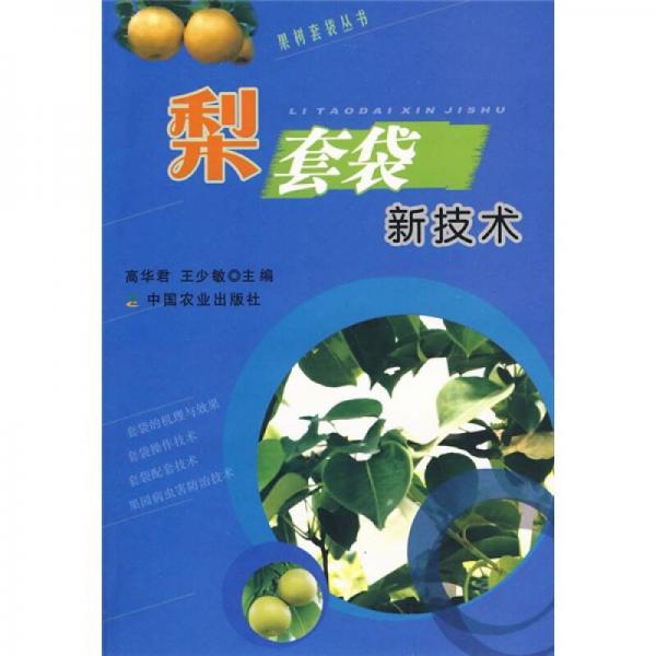 梨套袋新技術(shù)