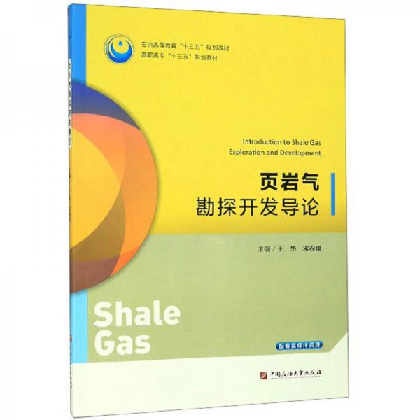 頁巖氣勘探開發(fā)導論