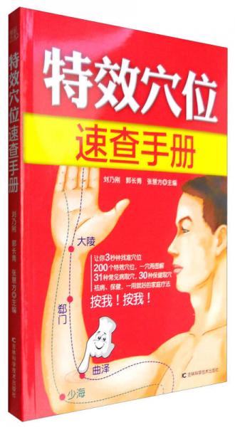 特效穴位速查手冊(cè)
