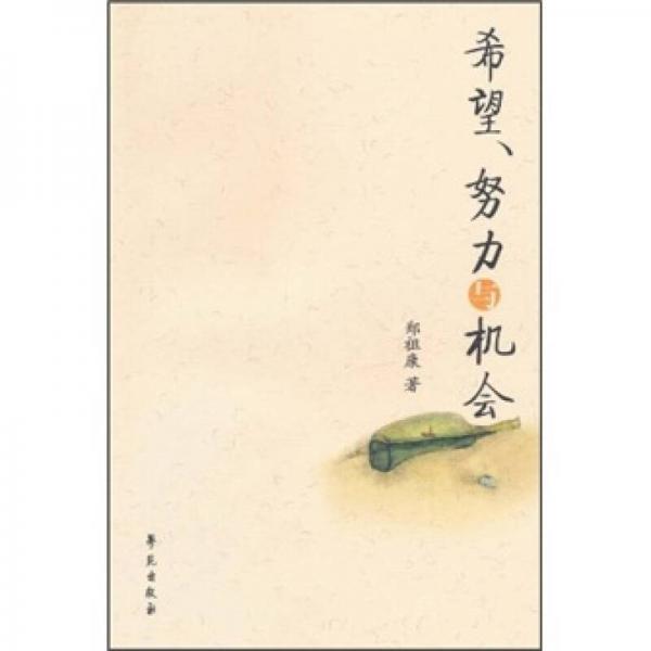 希望、努力與機(jī)會(huì)
