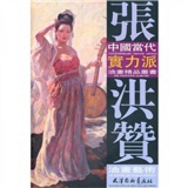 張洪贊油畫藝術