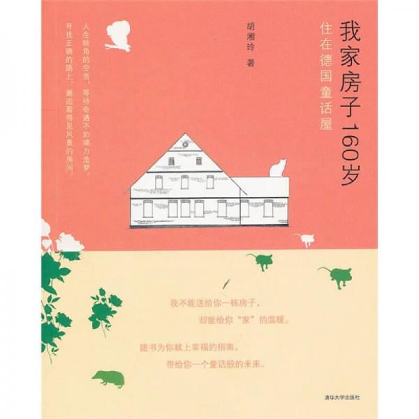 我家房子160歲