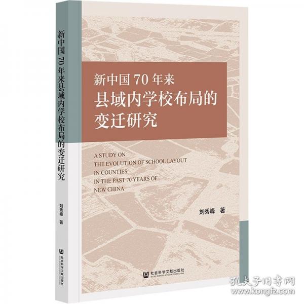 新中國70年來縣域內(nèi)學(xué)校布局的變遷研究