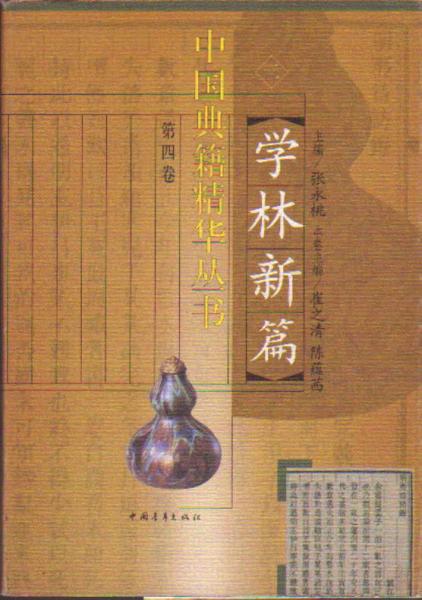 中國(guó)典籍精華叢書第四卷7 學(xué)林新編二