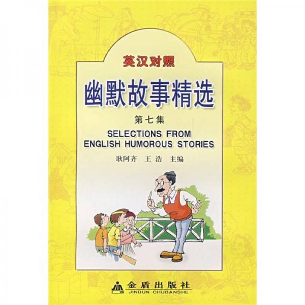 幽默故事精選（第7集）（英漢對(duì)照）
